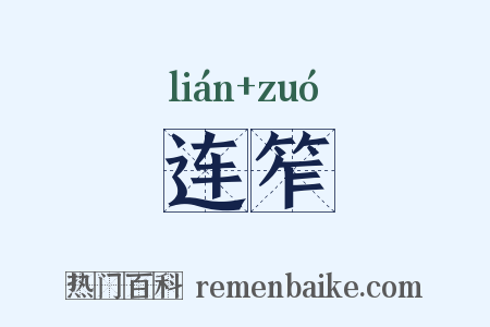 连笮是什么意思的图片